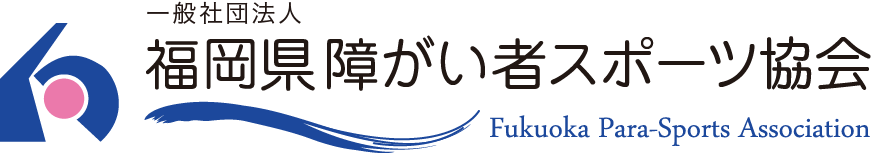 福岡県障害者スポーツ協会fukuokasportsassociation