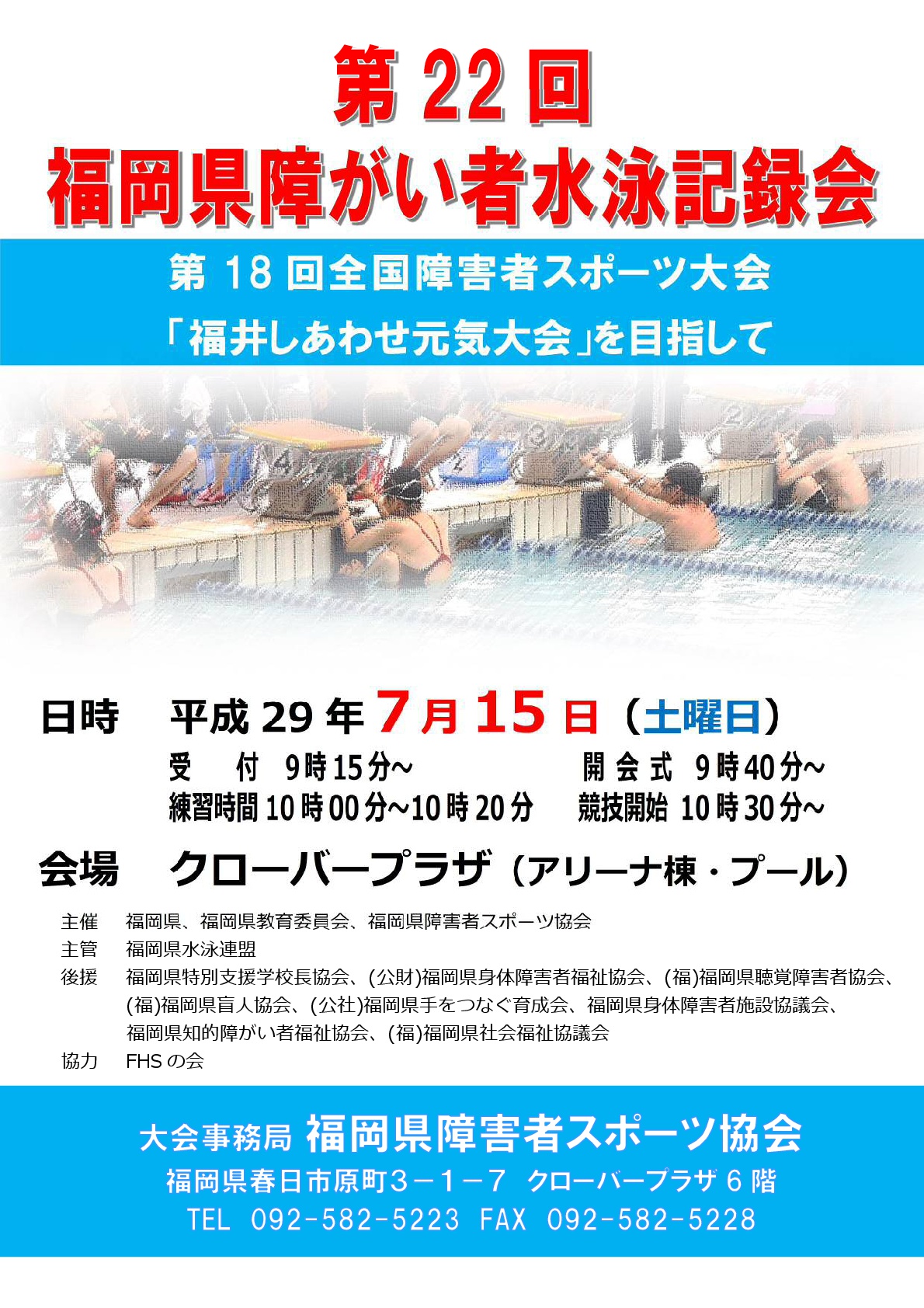 サムネイル：福岡県障がい者水泳記録会パンフレット