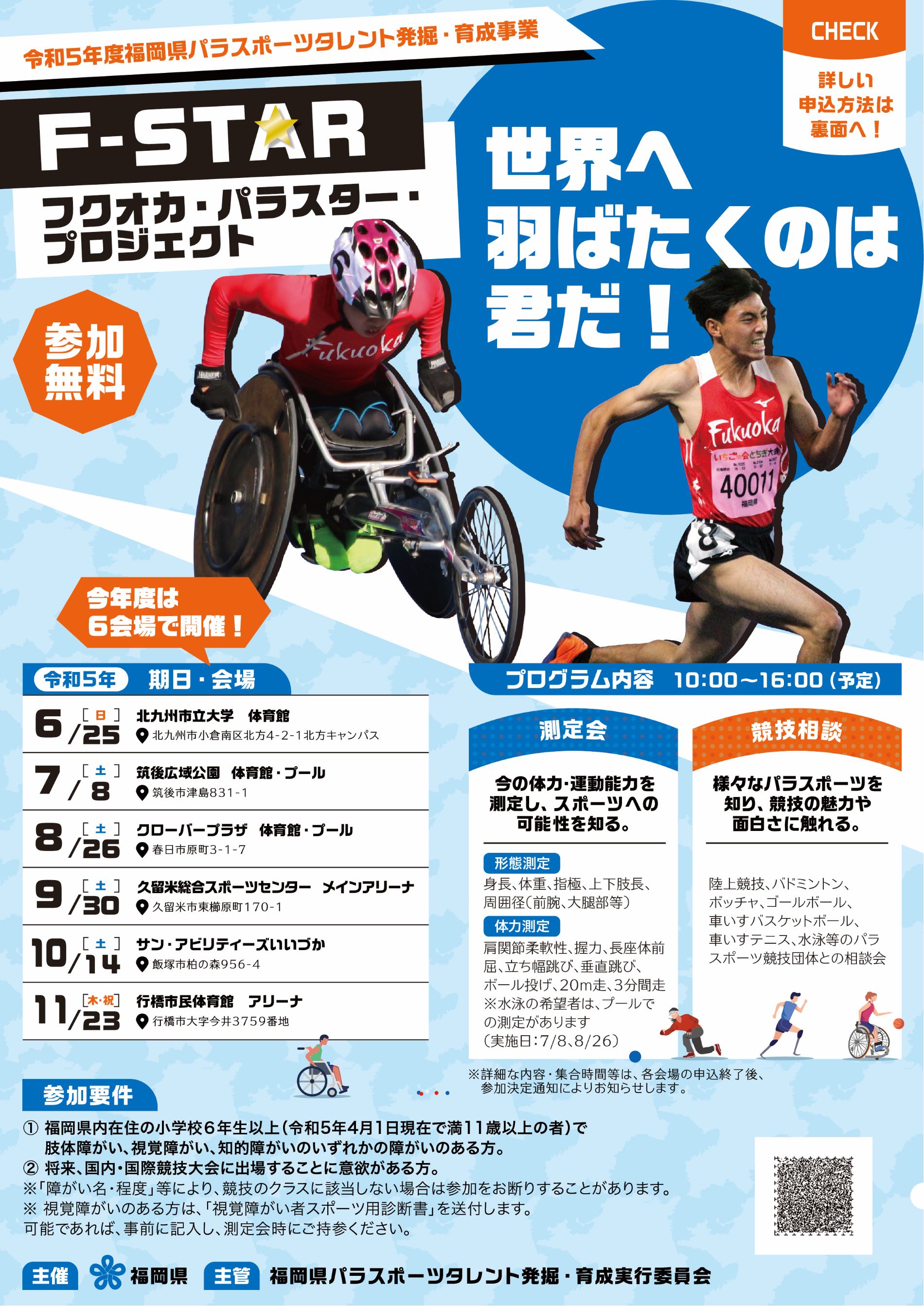 パラスポーツタレント発掘・育成事業 Ｆ－ＳＴＡＲプロジェクト