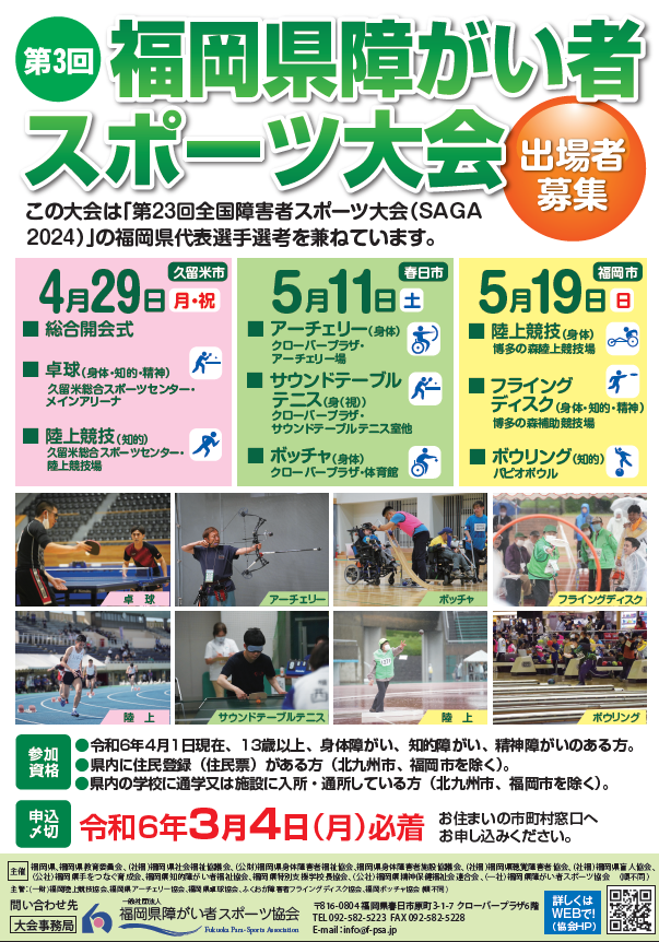 第３回福岡県障がい者スポーツ大会