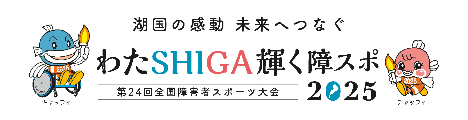 第24回全国障害者スポーツ大会 「わたSHIGA輝く障スポ」