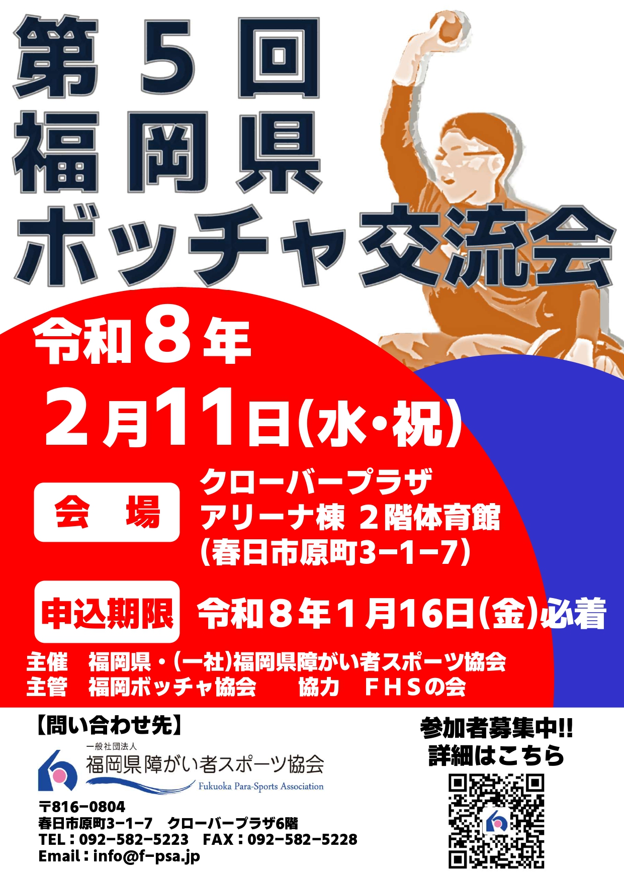 第5回福岡県ボッチャ交流会