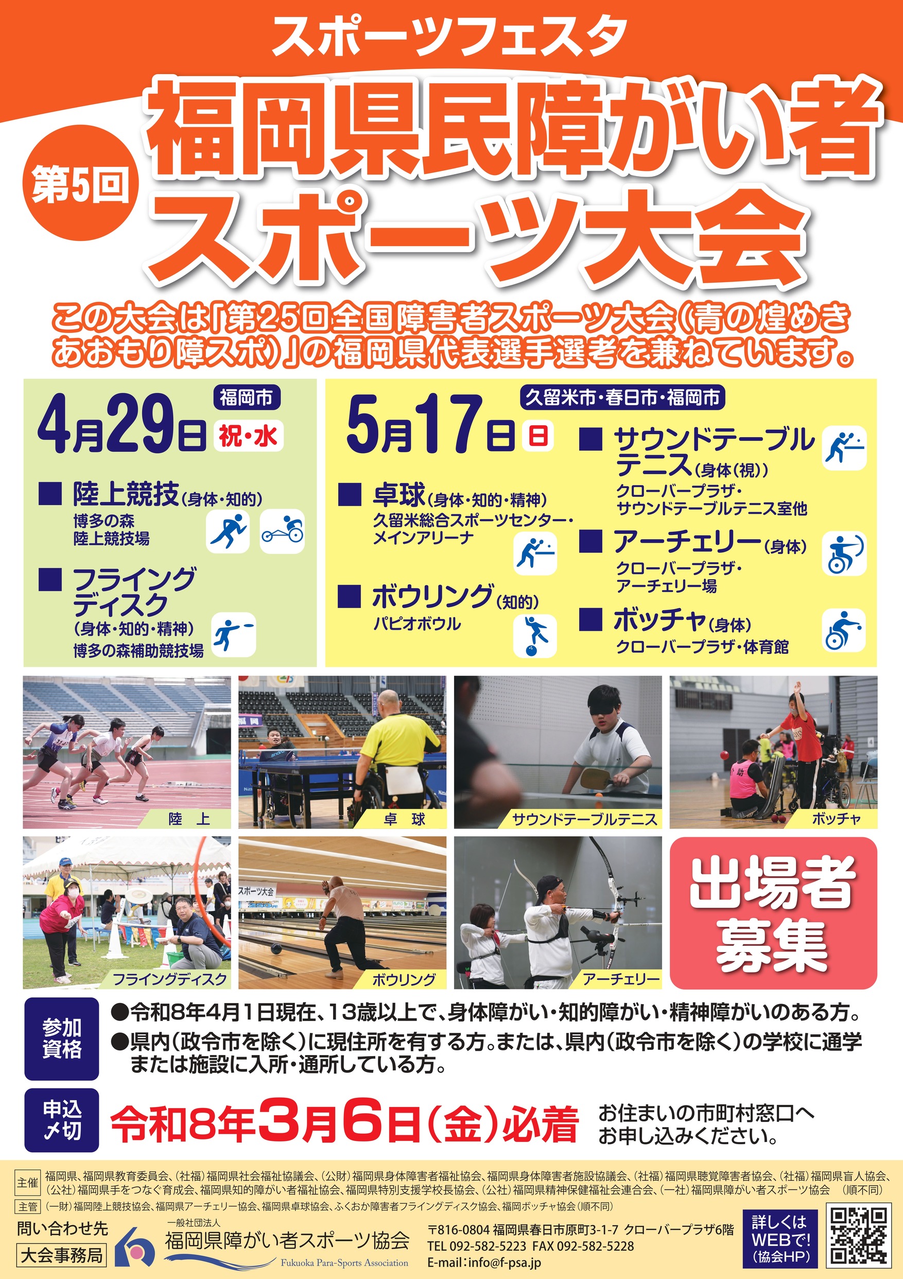 スポーツフェスタ「第5回福岡県民障がい者スポーツ大会」