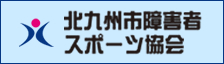 北九州市障がい者スポーツ協会