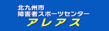 北九州市障害者スポーツセンター　アレアス