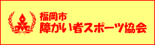 福岡市障がい者スポーツ協会