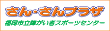 福岡市立障がい者スポーツセンター　さん・さんプラザ