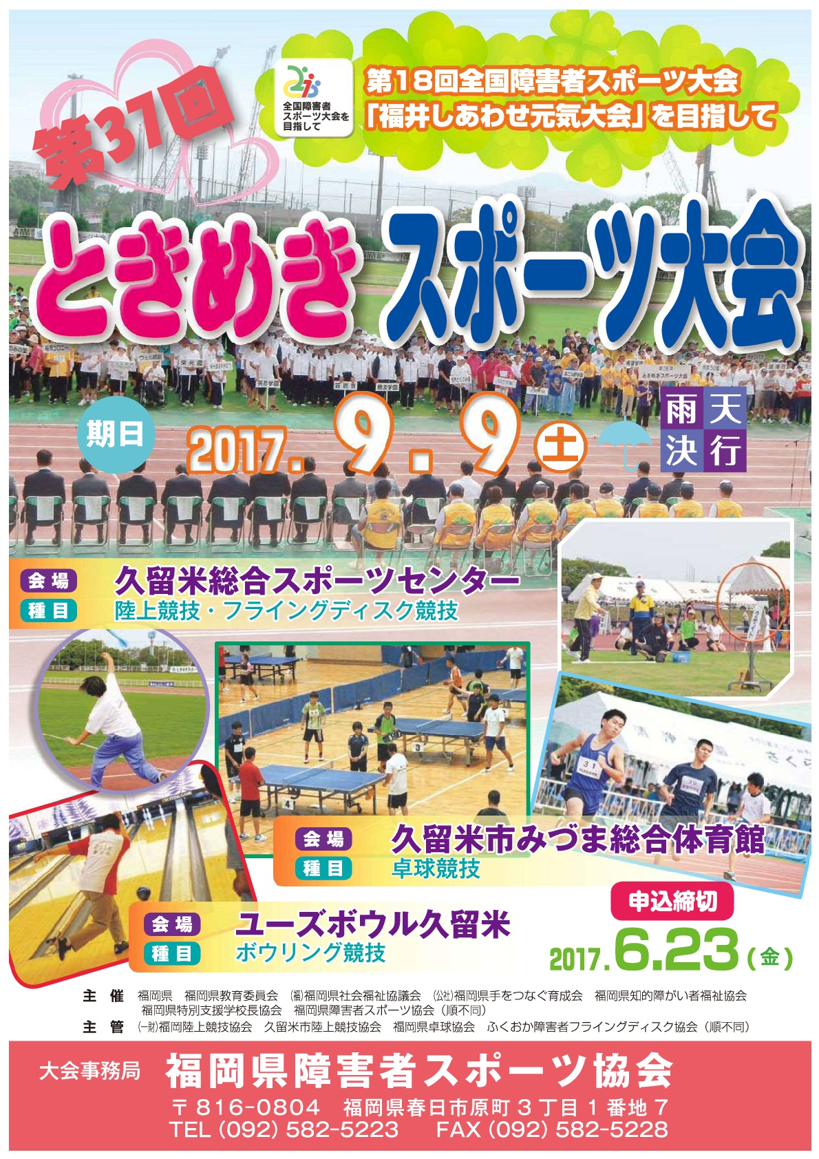 第37回ときめきスポーツ大会の参加申込み受付を開始しました お知らせ 一般社団法人 福岡県障がい者スポーツ協会