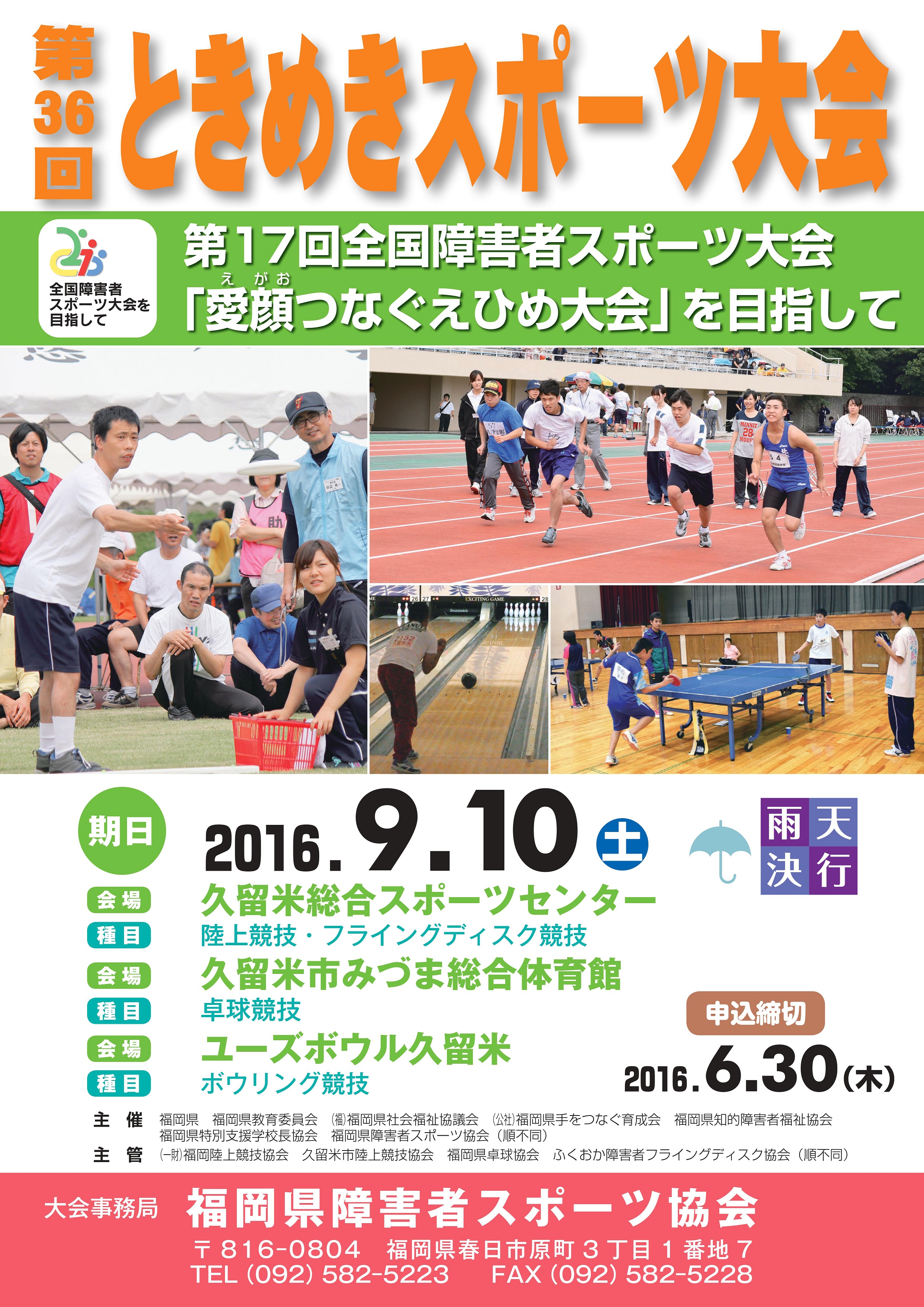 第36回ときめきスポーツ大会の申し込み受付を開始しました お知らせ 一般社団法人 福岡県障がい者スポーツ協会 第36回ときめきスポーツ大会の申し込み受付を開始しました お知らせ 一般社団法人 福岡県障がい者スポーツ協会