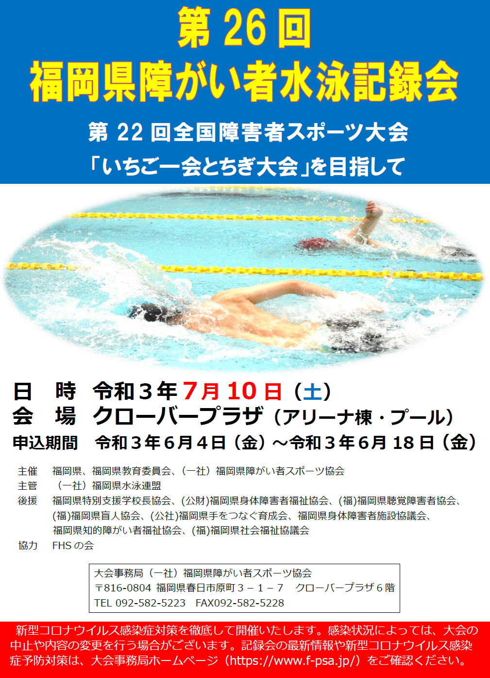 写真:第26回福岡県障がい者水泳記録会のポスターです