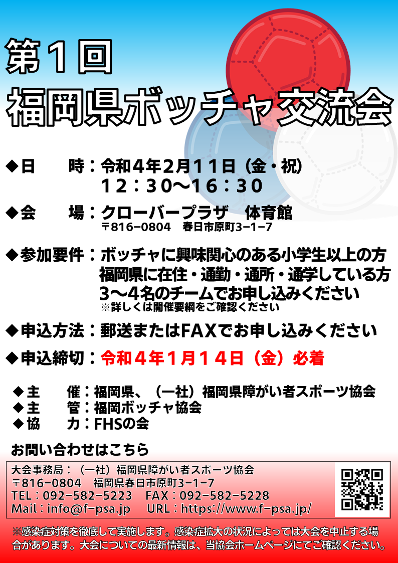写真:第１回福岡県ボッチャ交流会のチラシ