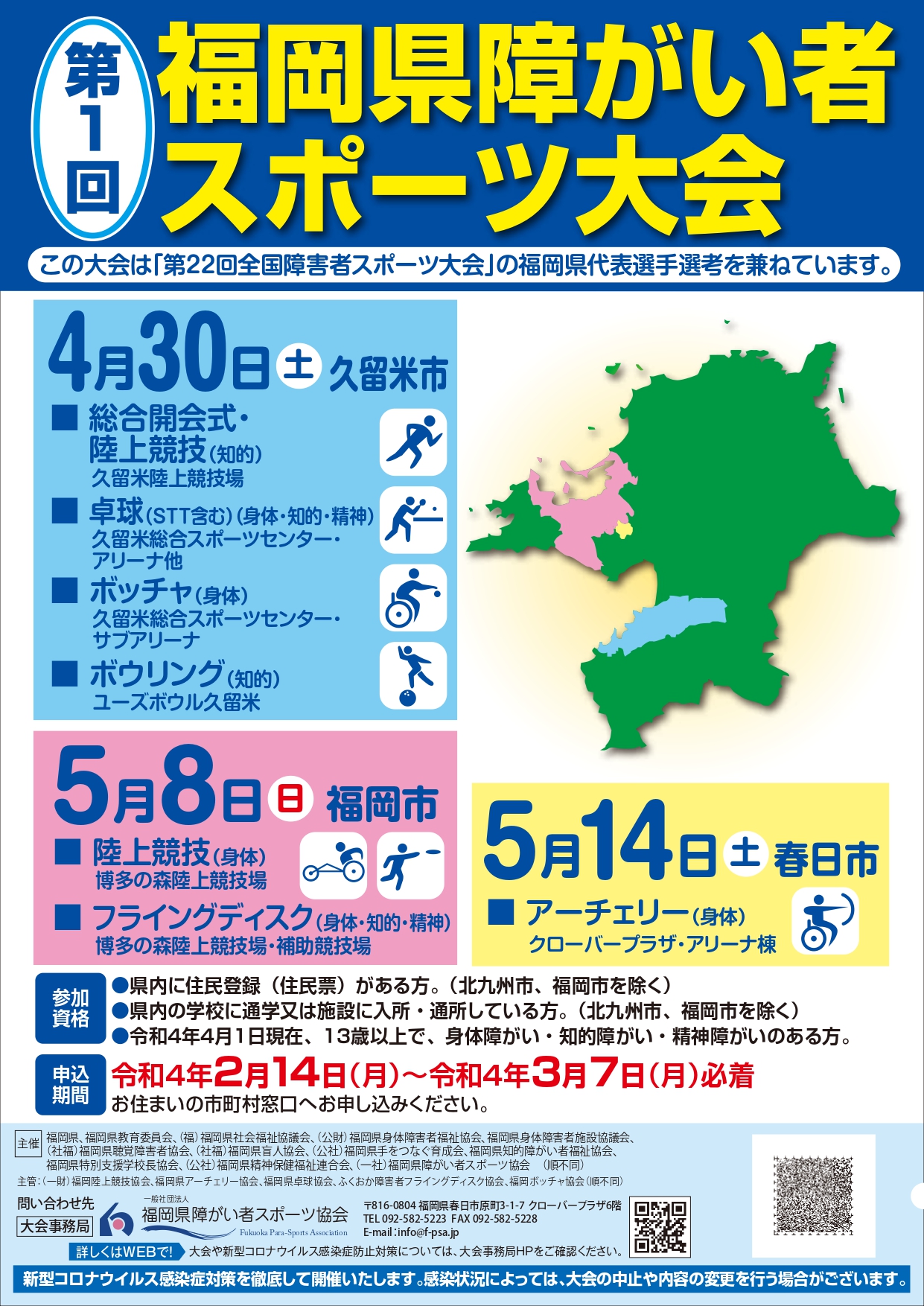 写真:第１回福岡県障がい者スポーツ大会のチラシ