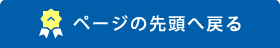 ページの先頭へ戻る